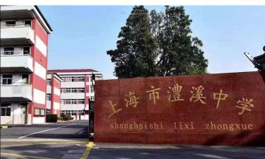 上海澧溪中学环境