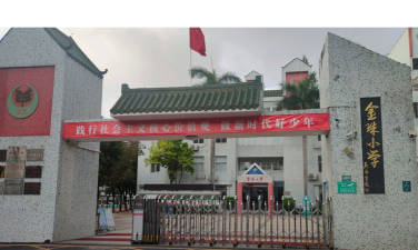金珠小学环境