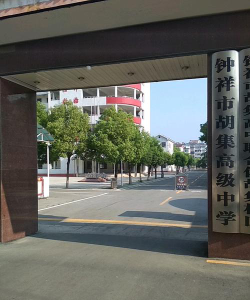 荆门钟祥市胡集高级中学环境