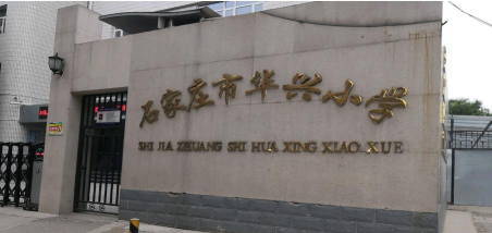 华兴小学环境