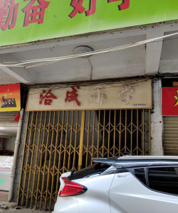 洽成小学环境