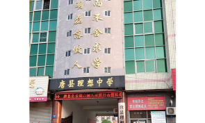 唐县理想中学环境