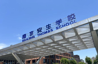 南京安生学校环境