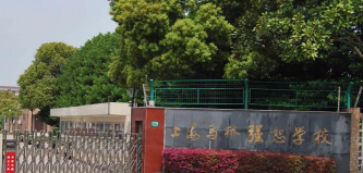 上海马桥强恕学校(九年一贯制)环境