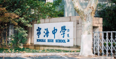 南京宁海中学