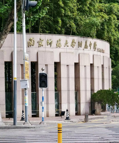南京师范大学附属中学环境