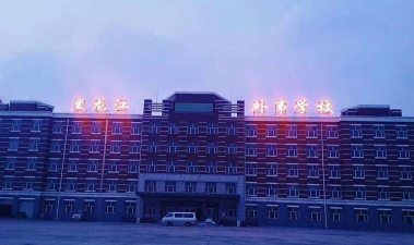 鸡西黑龙江外事学校环境