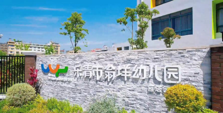 翁洋幼儿园环境