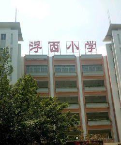 汕头市浮西小学环境