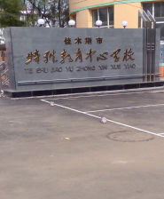 佳木斯市特殊教育中心学校环境