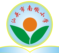 汕头市南墩小学环境