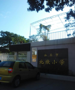 汕头市北墩小学环境