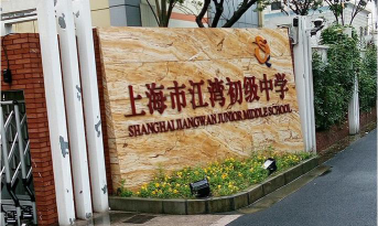 上海江湾初级中学环境