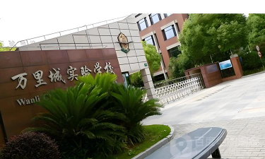 上海万里城实验学校环境