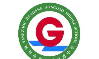 扬州市邗江区公道中学环境
