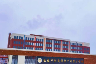 长春市弘晟科技中等职业学校环境