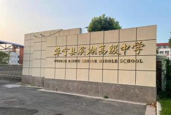 盐城阜宁县滨湖高级中学环境