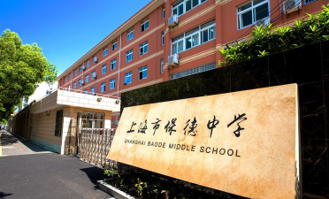 上海保德中学环境