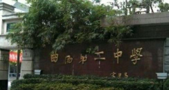 曲阳县第二初级中学环境
