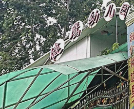 广州市天河区健鹰幼儿园环境