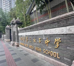 上海市第三女子初级中学环境