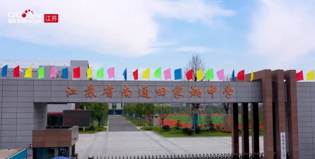 南通市田家炳中学环境