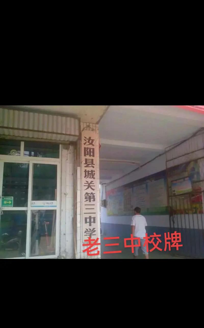城关三中环境