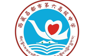 昌都市第六高级中学环境