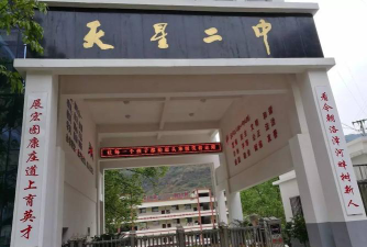 大关县天星镇第二中学环境