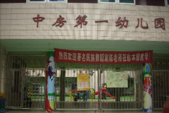 中房一幼环境
