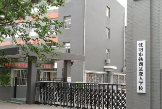 沈阳市铁西区聋人学校环境