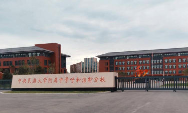 中央民族大学附属中学呼和浩特分校环境