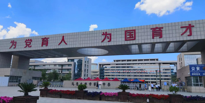 乌鲁木齐市第一中学环境