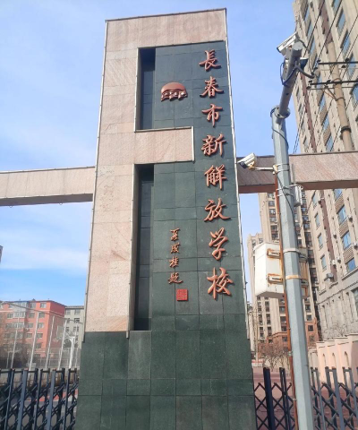 长春市新解放学校环境