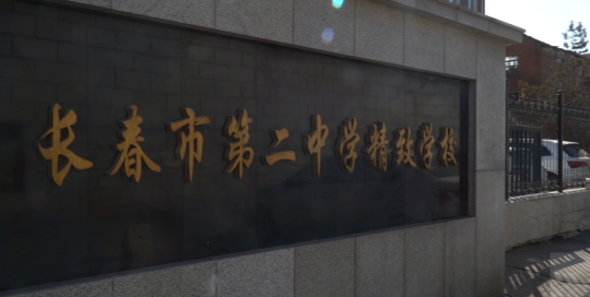 长春市第二中学精致学校环境