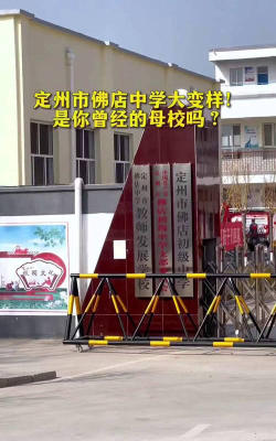 定州市佛店初级中学环境