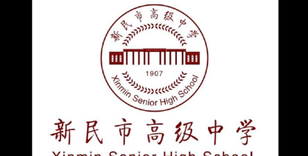 沈阳新民市高级中学环境