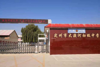 定州市大渡河初级中学环境