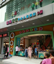 重庆市涪陵清溪好娃娃幼儿园环境