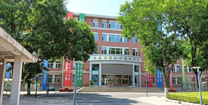 大连市第二十高级中学环境