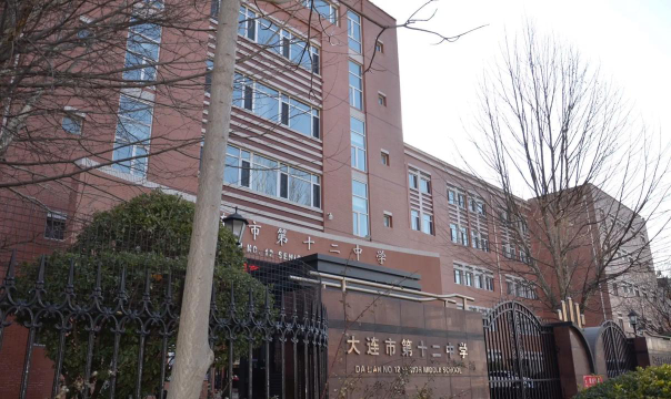 大连市第十二中学环境
