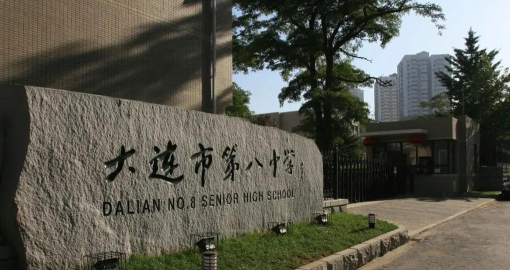 大连市第八中学环境