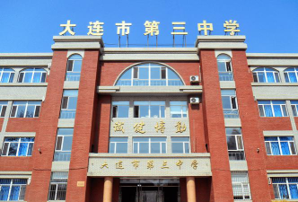 大连市第三中学环境