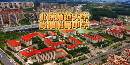 北京师范大学贵阳附属中学环境