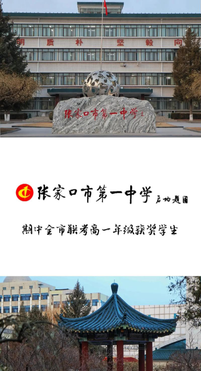 张家口市下花园第一中学环境