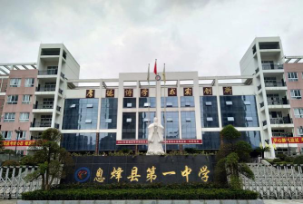 贵阳息烽县第一中学环境
