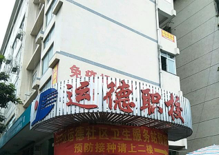 南宁市运德汽车汽输职业技术学校环境