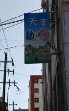 天丰幼儿园环境