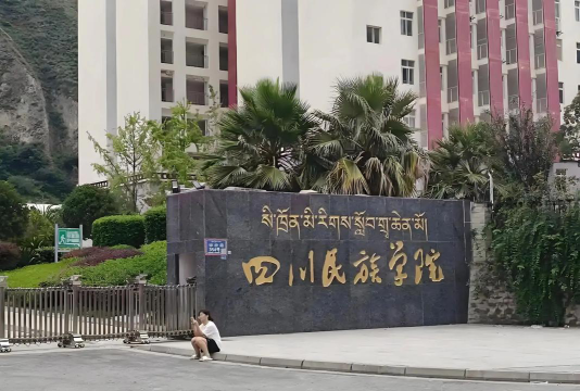 四川民族学院环境