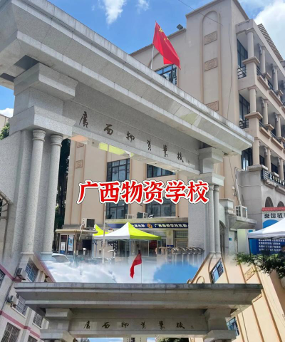南宁广西物资学校环境